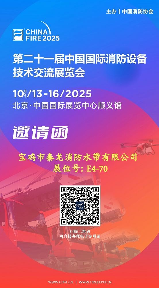 关于邀请观摩 2025 第二十一届中国国际 消防设备技术交流展览会的函